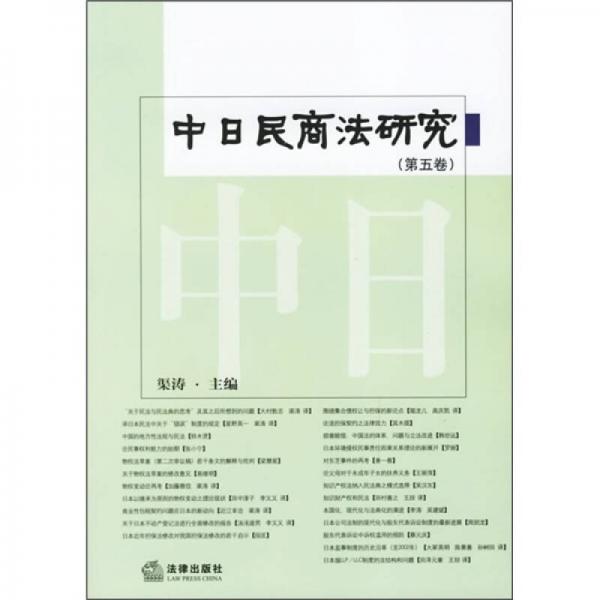 中日民商法研究（第5卷）