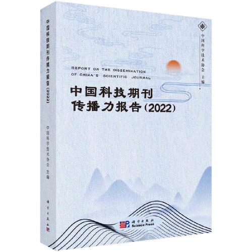 全新正版图书 技期刊传播力报告(22)中国科学技术协会科学出版社9787030757579