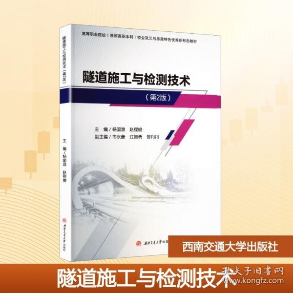 隧道施工與檢測技術(shù)