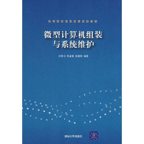 微型計(jì)算機(jī)組裝與系統(tǒng)維護(hù)