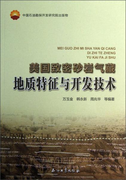 美國致密砂巖氣藏地質(zhì)特征與開發(fā)技術