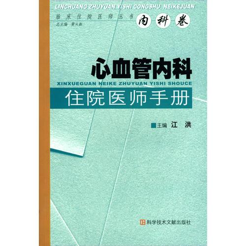 心血管内科住院医师手册/临床住院医师丛书