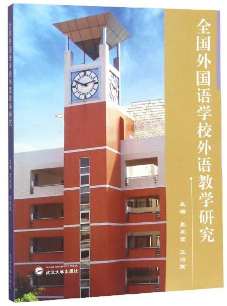 全國外國語學校外語教學研究