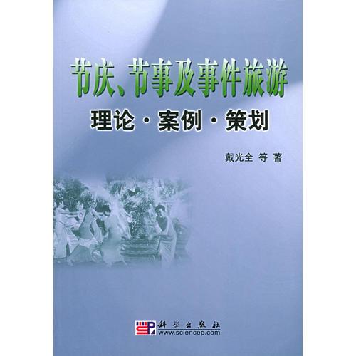 节庆、节事及事件旅游理论·案例·策划