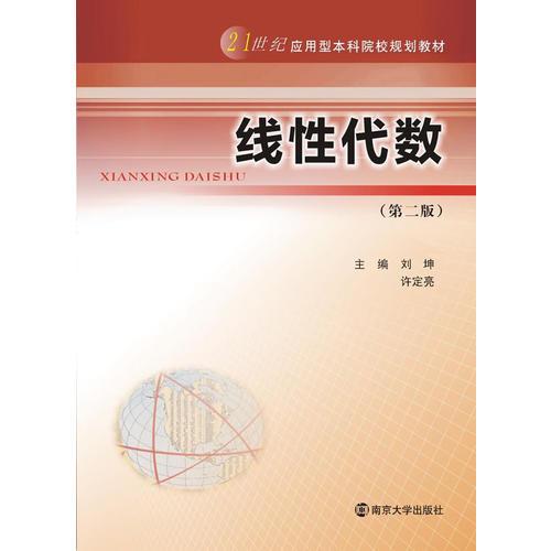 21世紀(jì)應(yīng)用型本科院校規(guī)劃教材/線性代數(shù)(第二版)