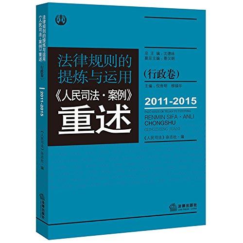法律规则的提炼与运用:人民司法案例重述(行政卷)(2011-2015)