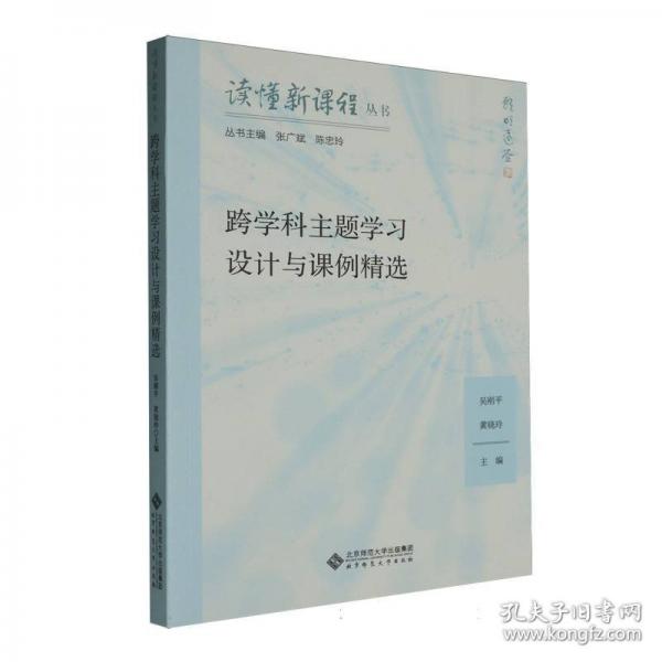读懂新课标：跨学科主题学习设计与课例精选