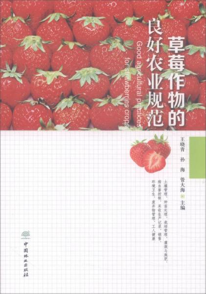草莓作物的良好农业规范