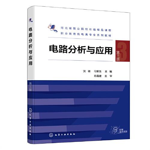 電路分析與應(yīng)用（沈翃）(第三版）