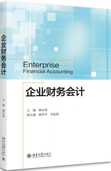 企業(yè)財務(wù)會計