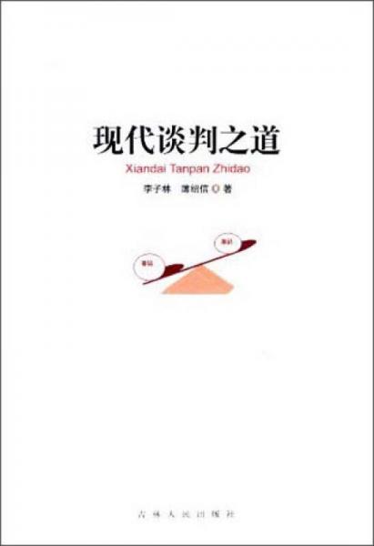 現(xiàn)代談判之道