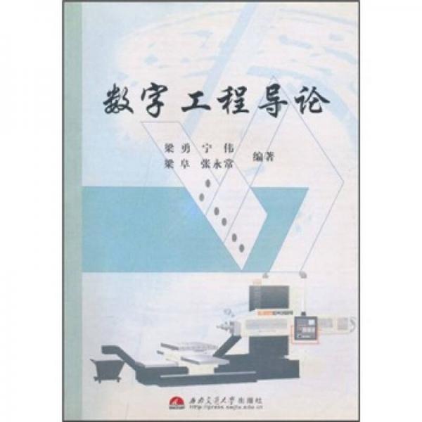 數(shù)字工程導(dǎo)論