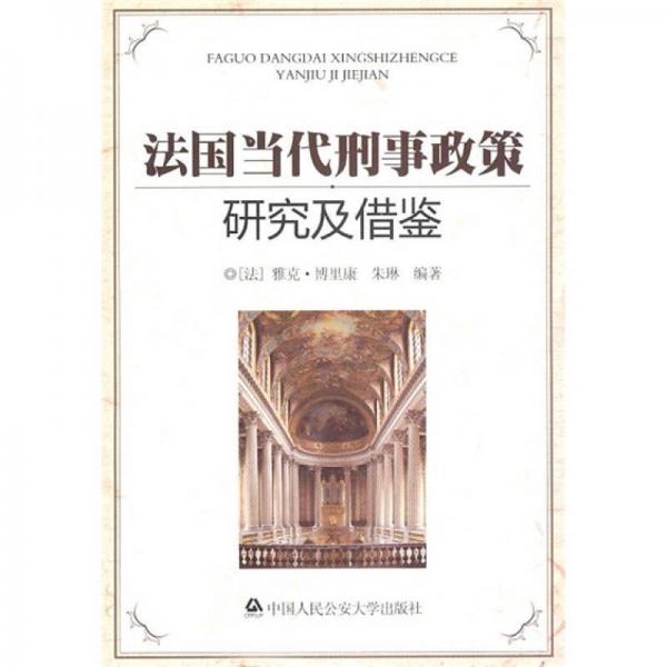 法國(guó)當(dāng)代刑事政策研究及借鑒