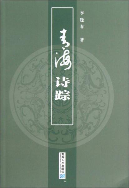 青海詩蹤
