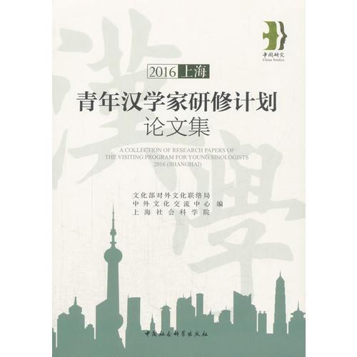 2016青年漢學家研修計劃論文集(上海)