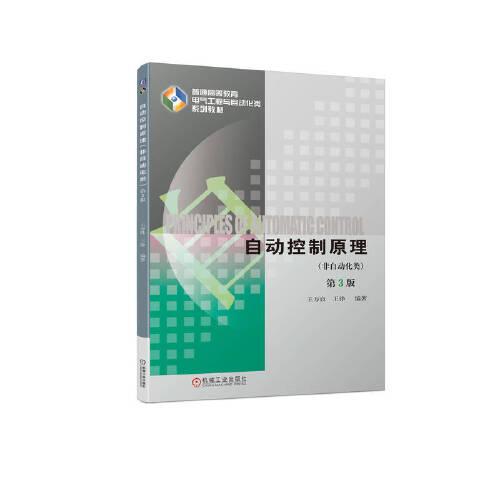 自動(dòng)控制原理（非自動(dòng)化類）第3版