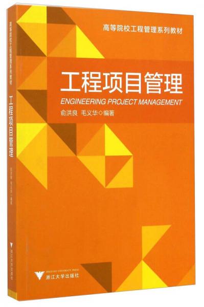 工程项目管理/高等院校工程管理系列教材