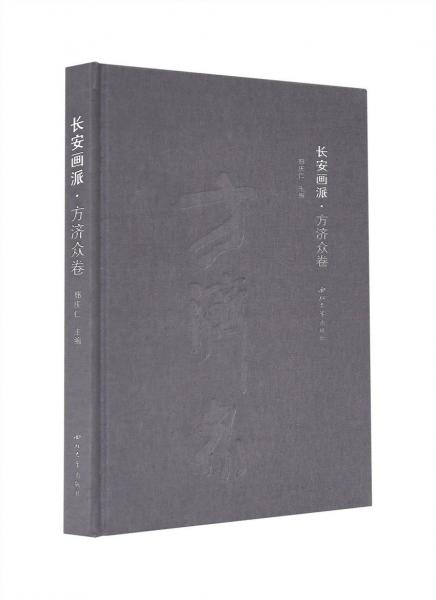長(zhǎng)安畫派·方濟(jì)眾卷