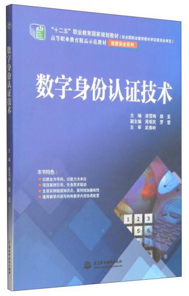 数字身份认证技术/“十二五”职业教育国家规划教材·高等职业教育精品标范教材