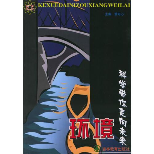 科學(xué)帶你走向未來.環(huán)境