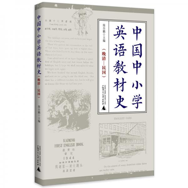 中國中小學(xué)英語教材史(晚清-民國)