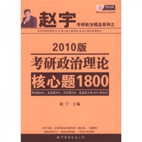 赵宇考研政治精品系列之：考研政治理论核心题1800（2010版）