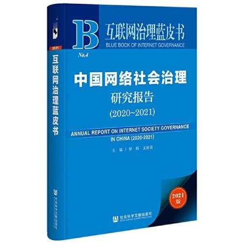 互聯(lián)網(wǎng)治理藍(lán)皮書：中國網(wǎng)絡(luò)社會(huì)治理研究報(bào)告（2020-2021）