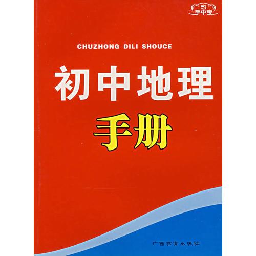 手中寶：初中地理手冊