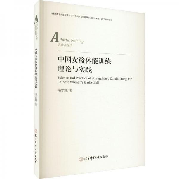 中国女篮体能训练理论与实践