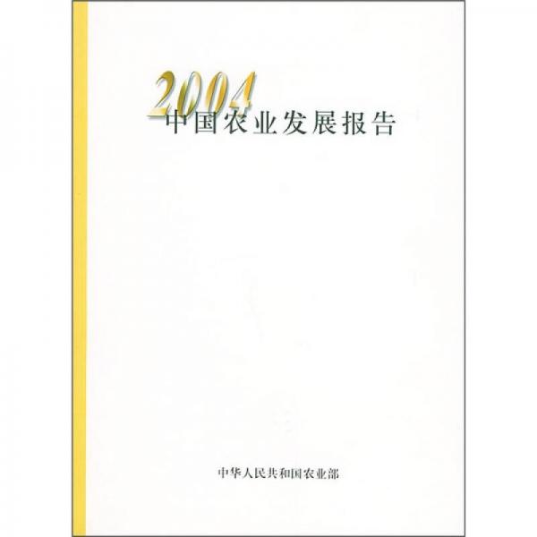 中国农业发展报告2004