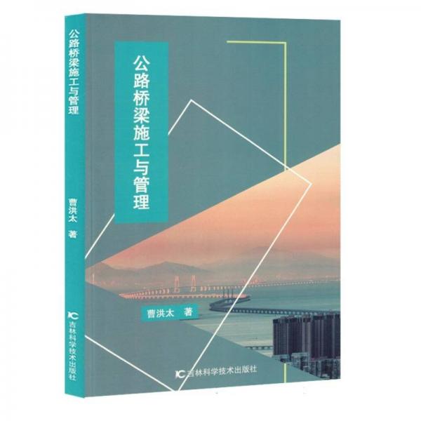 公路橋梁施工與管理
