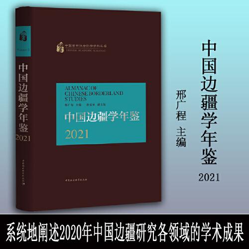 中国边疆学年鉴2021