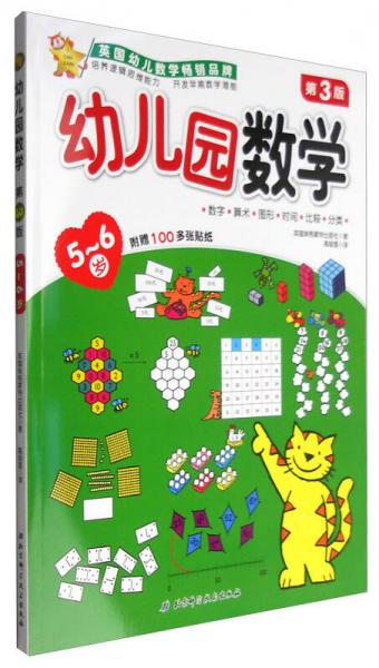 幼兒園數(shù)學(xué)（5-6歲 第3版）