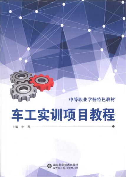 中等职业学校特色教材：车工实训项目教程