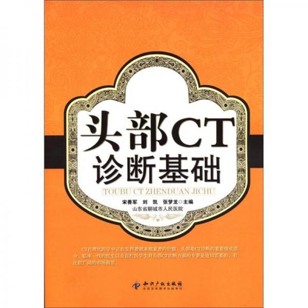 頭部CT診斷基礎(chǔ)