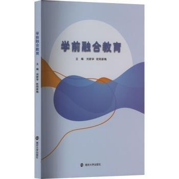 全新正版圖書 學(xué)前融合教育劉新學(xué)南京大學(xué)出版社9787305270840