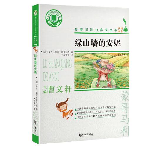 綠山墻的安妮/名著閱讀力養(yǎng)成叢書