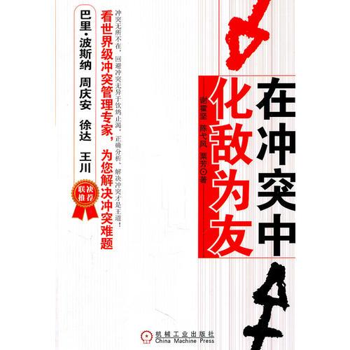 在沖突中化敵為友(國際沖突管理學(xué)會原主席Dean Tjosvold教授親自為您解決管理中的沖突難題！)
