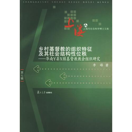 乡村基督教职工的组织特征及其社会结构性位秩