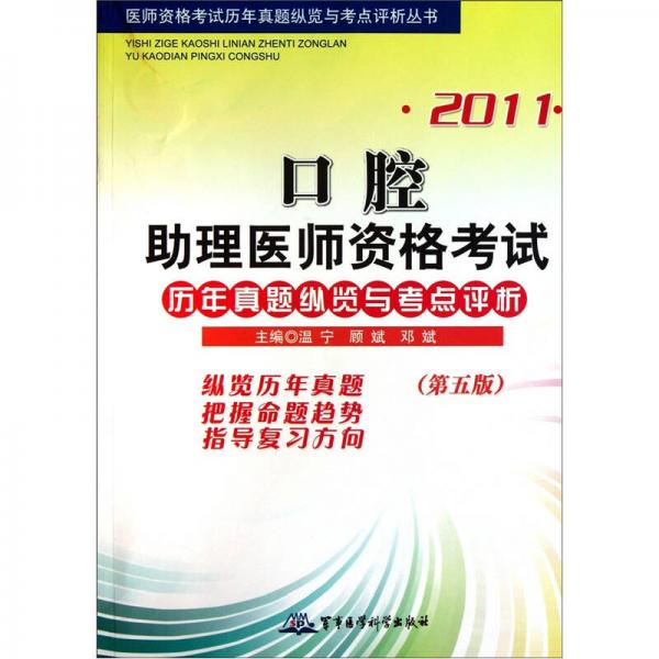 2011口腔助理医师资格考试历年真题纵览与考点评析（第5版）