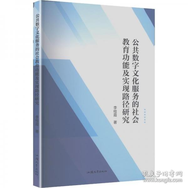 公共數(shù)字文化服務(wù)的社會教育功能及實現(xiàn)路徑研究