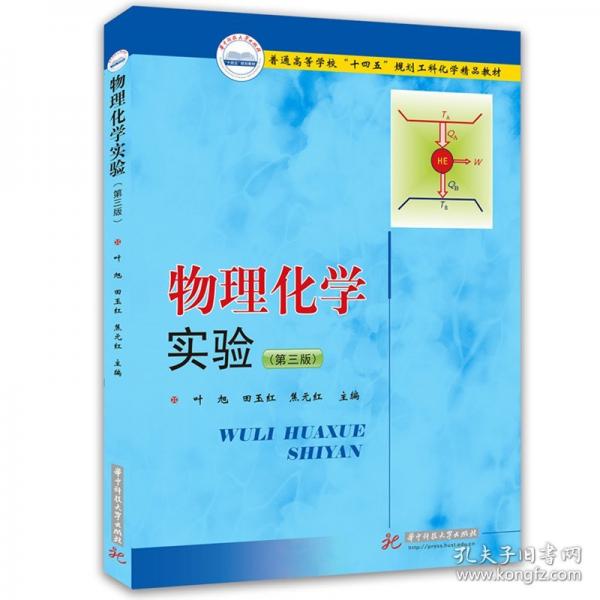 物理化学实验