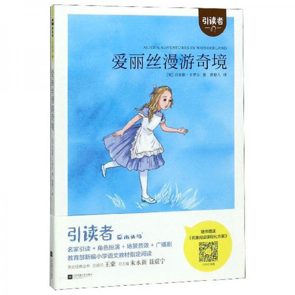 愛麗絲漫游奇境/引讀者