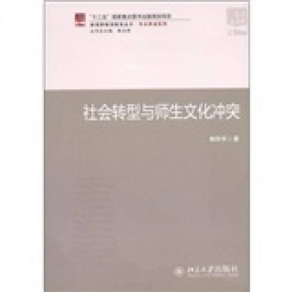 社會(huì)轉(zhuǎn)型與師生文化沖突
