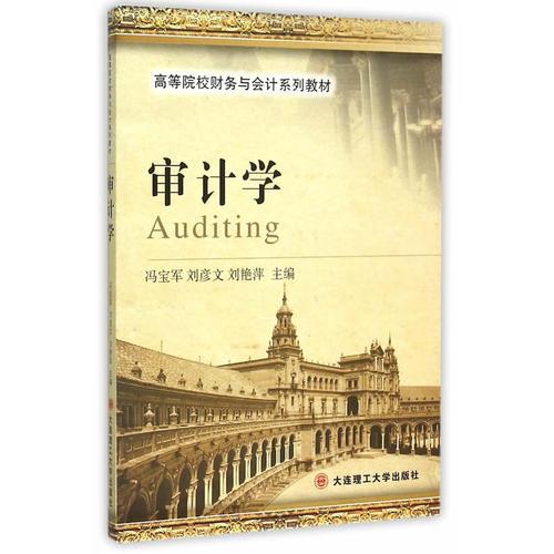 審計(jì)學(xué)(高等院校財(cái)務(wù)與會(huì)計(jì)系列教材)