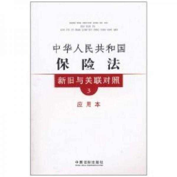 新旧与关联对照系列3：中华人民共和国保险法新旧与关联对照（应用本）