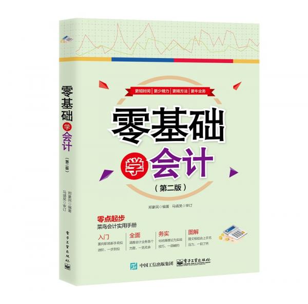 零基礎(chǔ)學(xué)會計（第二版）