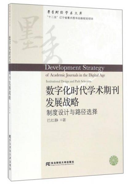 数字化时代学术期刊发展战略 制度设计与路径选择/墨香财经学术文库