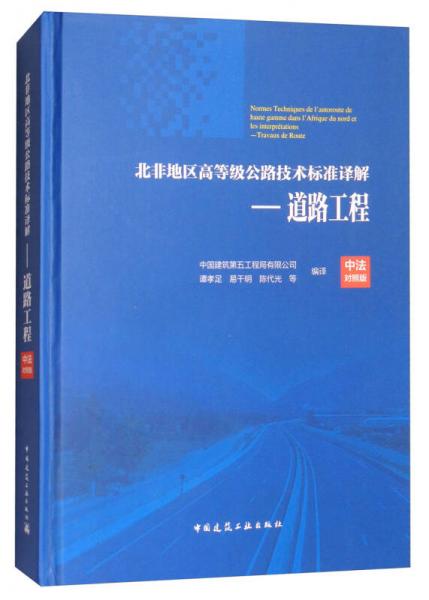 北非地區(qū)高等級(jí)公路技術(shù)標(biāo)準(zhǔn)譯解：道路工程