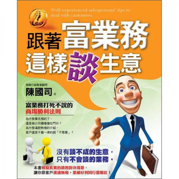 跟著富業(yè)務(wù)這樣談生意